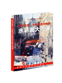 江西美术出版社 水彩画大师课