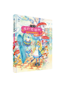 水色爱丽丝 童话风水彩插画技法
