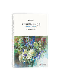 永山裕子的水彩心得