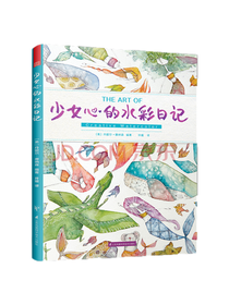 少女心的水彩日记 从入门到精通
