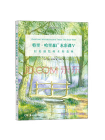 特里哈里森的水彩课V