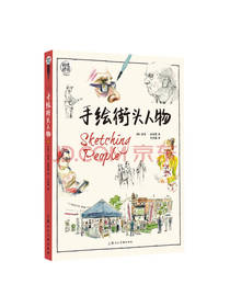 上海人民美术出版社手绘街头人物