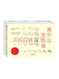 画什么怎么画 让画画变轻松书