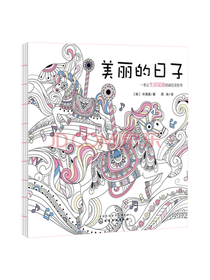 化学工业出版社 美丽的日子