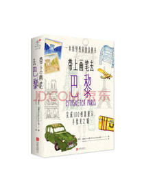 带上画笔去巴黎 伍德等著