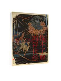 你不了解的浮世绘 绘画图书
