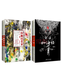 山海经全本注解 名家画册