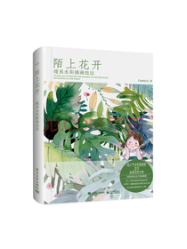 陌上花开 暖系水彩插画技巧书