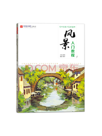 风景入门教程 水粉技巧书