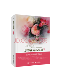 水彩花卉私享课 技巧书