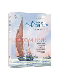 水彩基础Ⅱ 水彩画技巧书