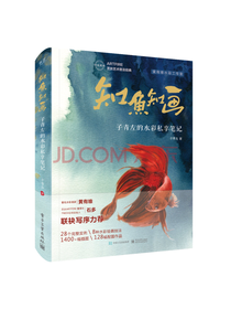 知鱼知画 子青左水彩私享技巧书