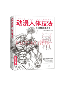 中国书店 动漫人体技法