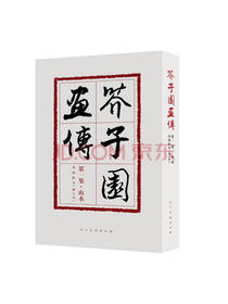 芥子园画传 王概著