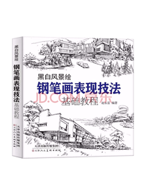 天津人民美术出版社 钢笔画技法