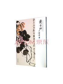 BOOKUU 齐白石 蔬果篇