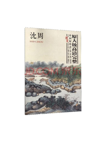 四川美术出版社 沈周画集