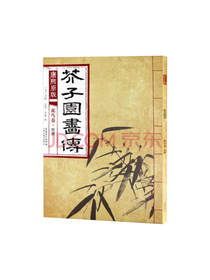 安徽美术出版社 芥子园画传