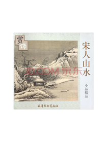 文轩 印刷清晰 宋人山水