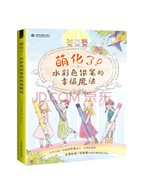 萌化了 水彩色铅笔的幸福魔法