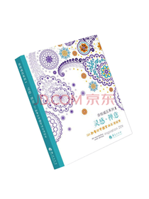 灵感禅意 曼陀罗涂色书