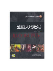 岳海峰 著：油画人物教程