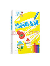 绘画大课堂 油画棒教程