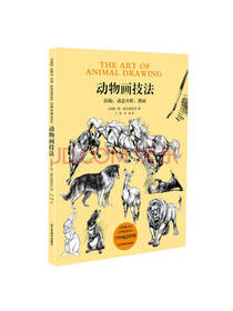 赫尔脱格伦 著：动物画技法