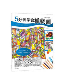 5分钟学会禅绕画