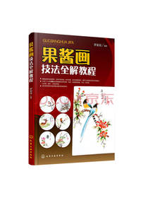 果酱画技法全解教程
