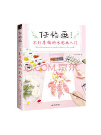 任性画 不打草稿的水彩画入门