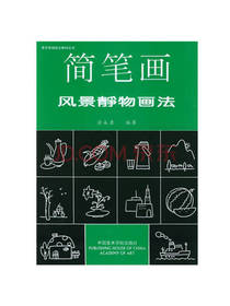 简笔画风景静物画法