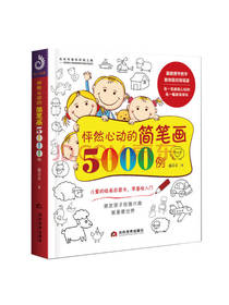 怦然心动的简笔画5000例