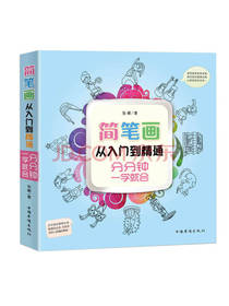 简笔画从入门到精通