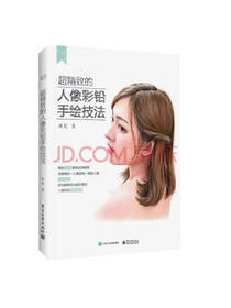 超精致的人像彩铅手绘技法