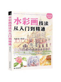 水彩画技法从入门到精通