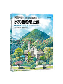 门马朝久 著：水彩色铅笔之旅