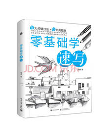 漫果 著：零基础学速写