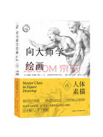 向大师学绘画：人体素描