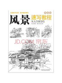 风景速写教程：从入门到精通
