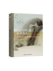 西方学院派素描教程