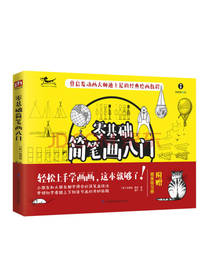 零基础简笔画入门