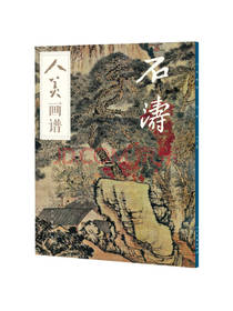 人美画谱石涛 刘荣著