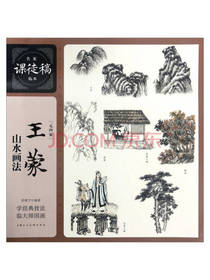 王蒙山水画法 张德宁著