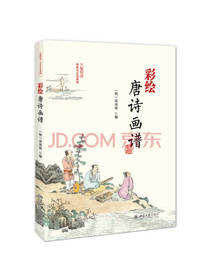 彩绘唐诗画谱