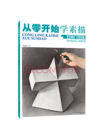 从零开始学素描：石膏几何体