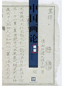 中国画论辑要