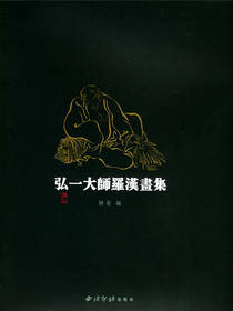 弘一大师罗汉画集