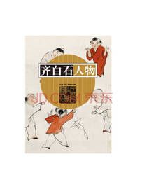 齐白石人物
