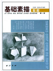 基础素描教程1